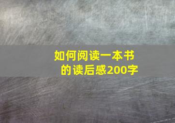 如何阅读一本书的读后感200字