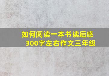 如何阅读一本书读后感300字左右作文三年级