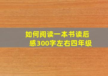 如何阅读一本书读后感300字左右四年级