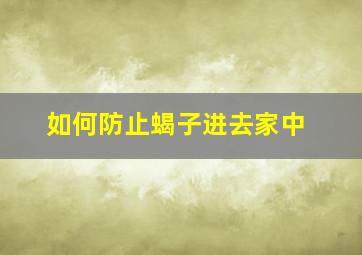 如何防止蝎子进去家中