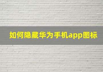 如何隐藏华为手机app图标