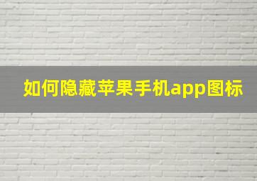 如何隐藏苹果手机app图标