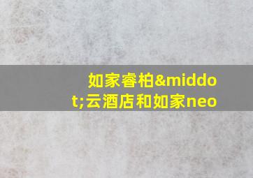 如家睿柏·云酒店和如家neo