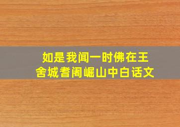 如是我闻一时佛在王舍城耆阇崛山中白话文