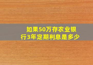 如果50万存农业银行3年定期利息是多少