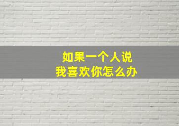 如果一个人说我喜欢你怎么办