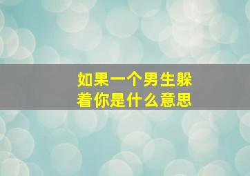 如果一个男生躲着你是什么意思