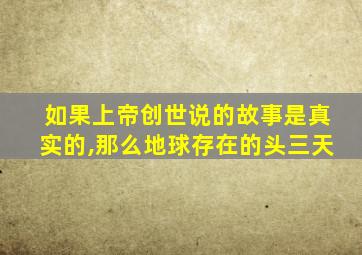 如果上帝创世说的故事是真实的,那么地球存在的头三天