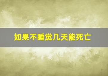 如果不睡觉几天能死亡