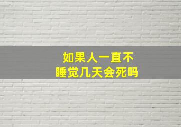 如果人一直不睡觉几天会死吗