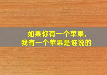 如果你有一个苹果,我有一个苹果是谁说的