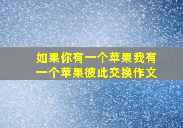 如果你有一个苹果我有一个苹果彼此交换作文