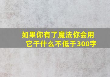 如果你有了魔法你会用它干什么不低于300字