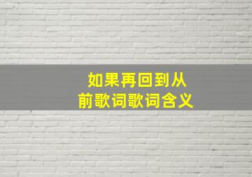 如果再回到从前歌词歌词含义