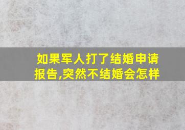 如果军人打了结婚申请报告,突然不结婚会怎样