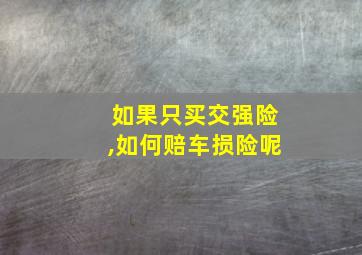 如果只买交强险,如何赔车损险呢