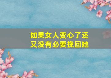 如果女人变心了还又没有必要挽回她