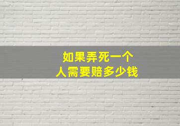 如果弄死一个人需要赔多少钱