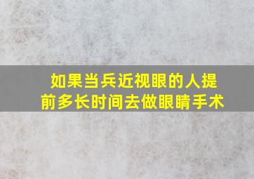 如果当兵近视眼的人提前多长时间去做眼睛手术