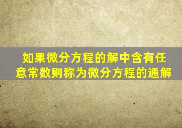 如果微分方程的解中含有任意常数则称为微分方程的通解