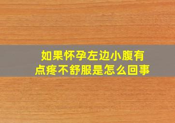 如果怀孕左边小腹有点疼不舒服是怎么回事