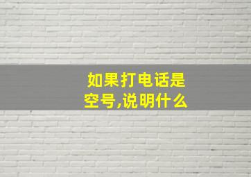 如果打电话是空号,说明什么