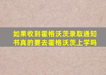 如果收到霍格沃茨录取通知书真的要去霍格沃茨上学吗