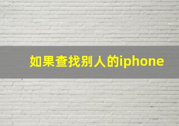 如果查找别人的iphone