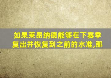 如果莱昂纳德能够在下赛季复出并恢复到之前的水准,那