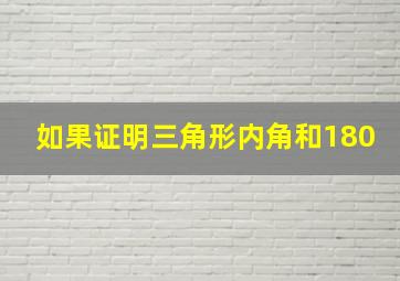 如果证明三角形内角和180