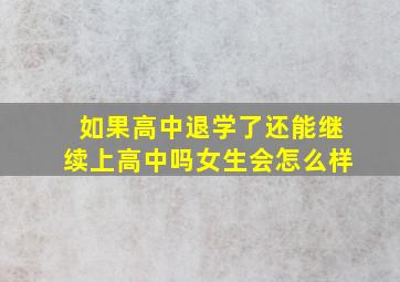 如果高中退学了还能继续上高中吗女生会怎么样