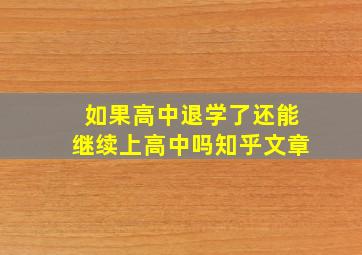 如果高中退学了还能继续上高中吗知乎文章