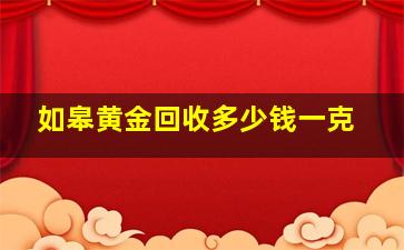 如皋黄金回收多少钱一克