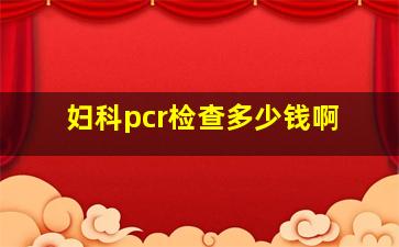 妇科pcr检查多少钱啊