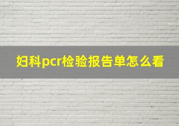 妇科pcr检验报告单怎么看