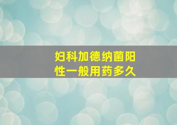 妇科加德纳菌阳性一般用药多久