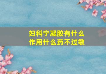 妇科宁凝胶有什么作用什么药不过敏