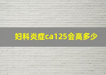 妇科炎症ca125会高多少