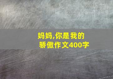 妈妈,你是我的骄傲作文400字