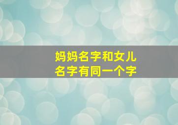 妈妈名字和女儿名字有同一个字