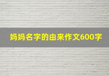 妈妈名字的由来作文600字