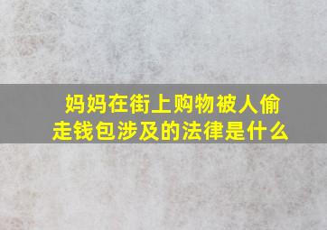 妈妈在街上购物被人偷走钱包涉及的法律是什么