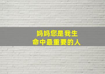 妈妈您是我生命中最重要的人