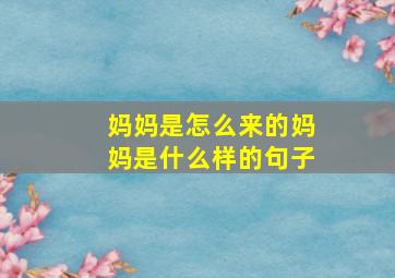 妈妈是怎么来的妈妈是什么样的句子