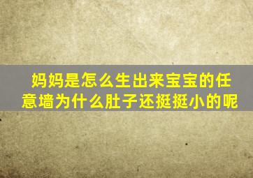 妈妈是怎么生出来宝宝的任意墙为什么肚子还挺挺小的呢