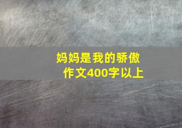 妈妈是我的骄傲作文400字以上