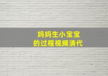 妈妈生小宝宝的过程视频清代