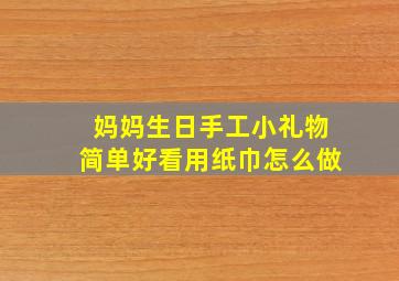 妈妈生日手工小礼物简单好看用纸巾怎么做