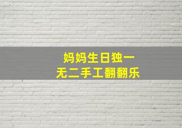 妈妈生日独一无二手工翻翻乐