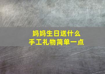 妈妈生日送什么手工礼物简单一点